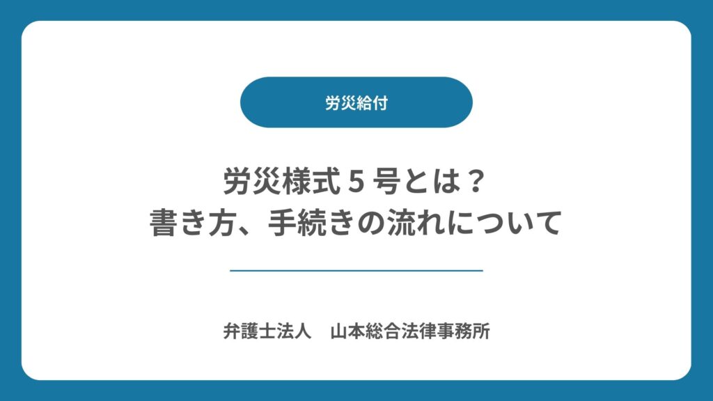 労災様式 5 号とは?書き方、手続きの流れについて