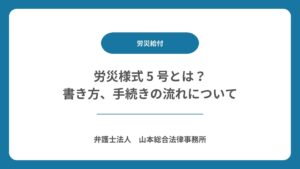 労災様式 5 号とは?書き方、手続きの流れについて