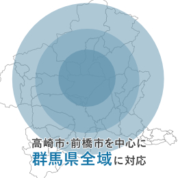 高崎市・前橋市を中心に 群馬県全域に対応