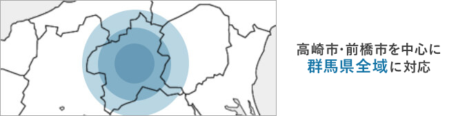 高崎市・前橋市を中心に 群馬県全域に対応