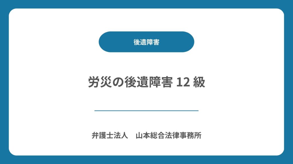 労災の後遺障害 12 級