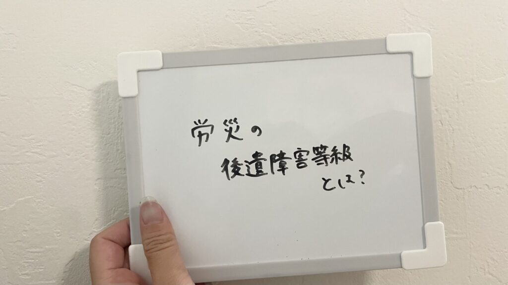 労災の後遺障害等級とは?