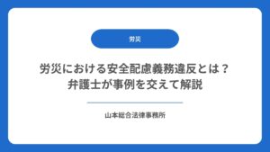 労災における安全配慮義務違反とは？弁護士が事例を交えて解説