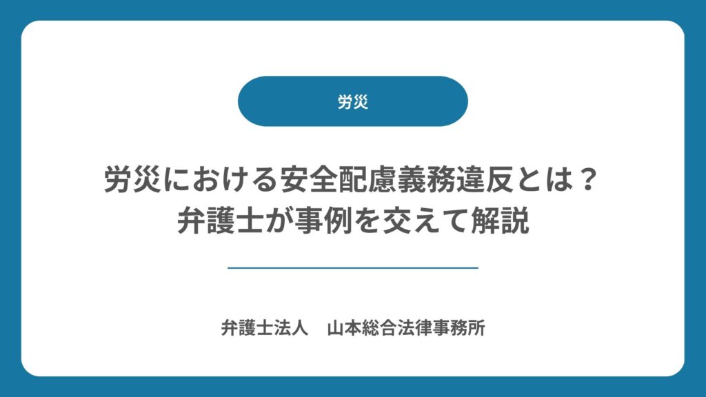 労災における安全配慮義務違反とは？弁護士が事例を交えて解説