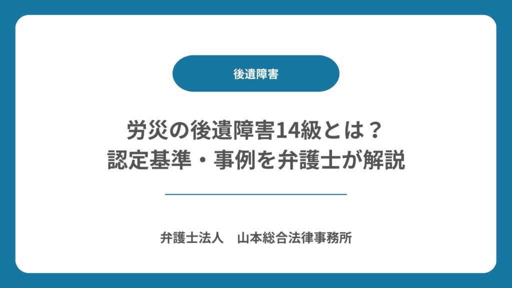 労災の後遺障害14級とは?認定基準・事例を弁護士が解説