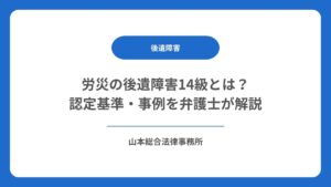 労災の後遺障害14級とは？認定基準・事例を弁護士が解説