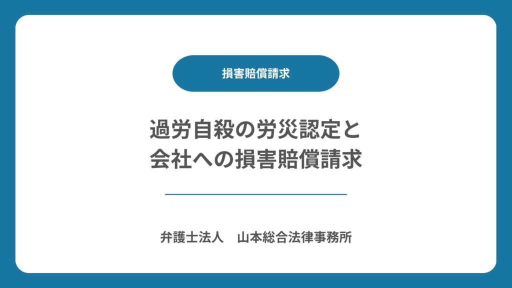 過労自殺の労災認定と会社への損害賠償請求