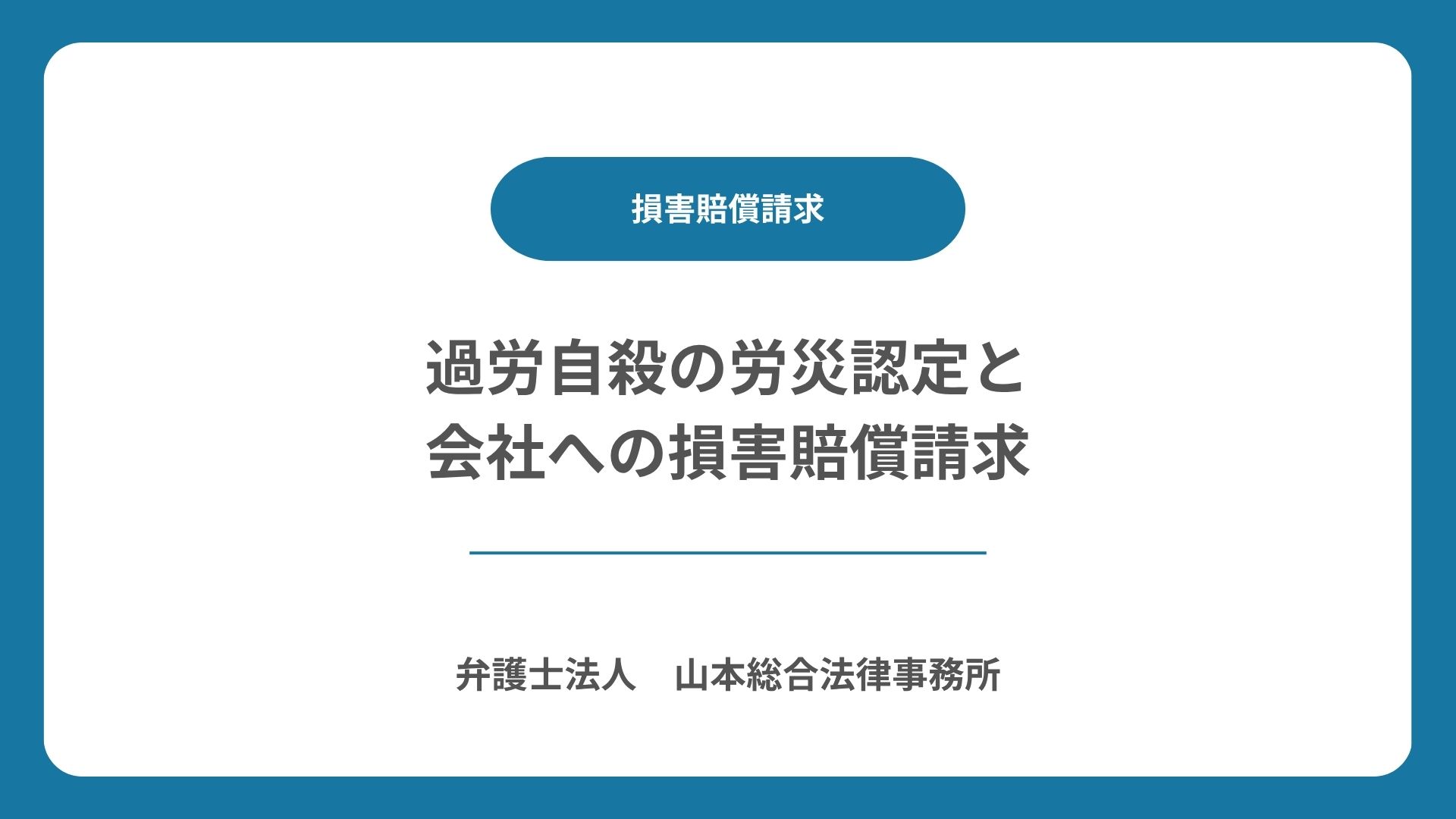 過労自殺の労災認定と会社への損害賠償請求 | 【無料相談】高崎・前橋