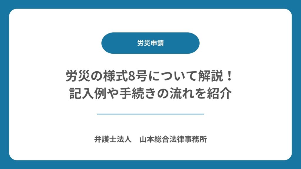 労災の様式8号について解説!記入例や手続きの流れを紹介