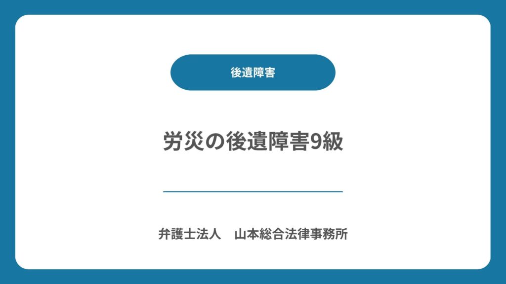 労災の後遺障害9級