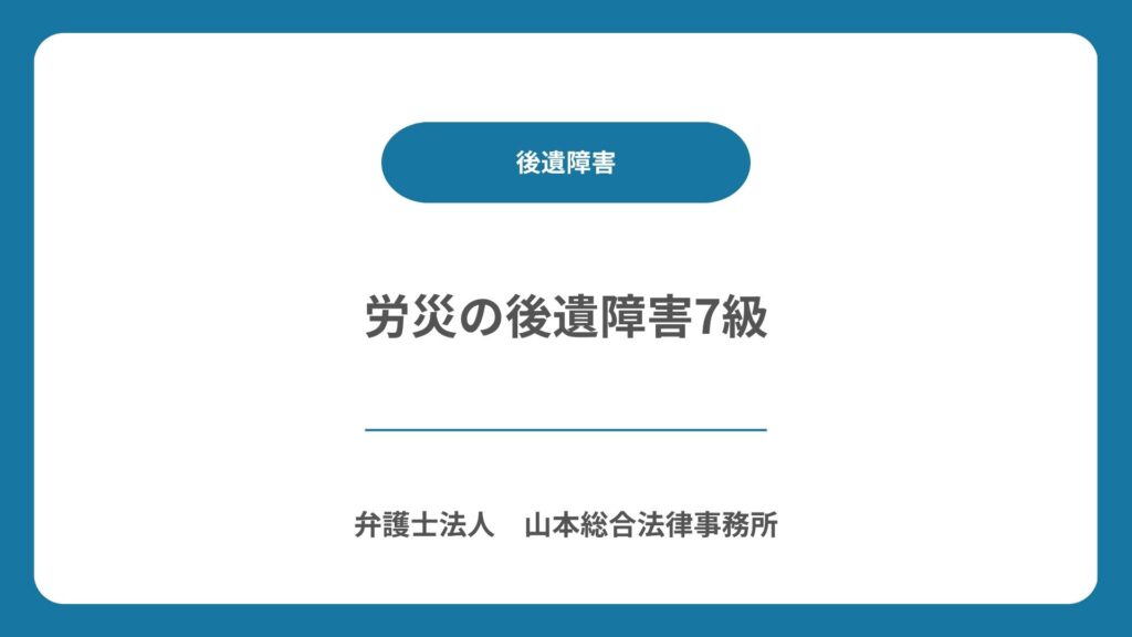 労災の後遺障害7級