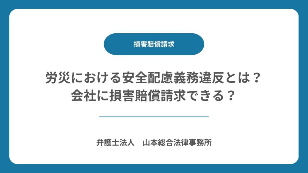 労災における安全配慮義務違反とは?会社に損害賠償請求できる?