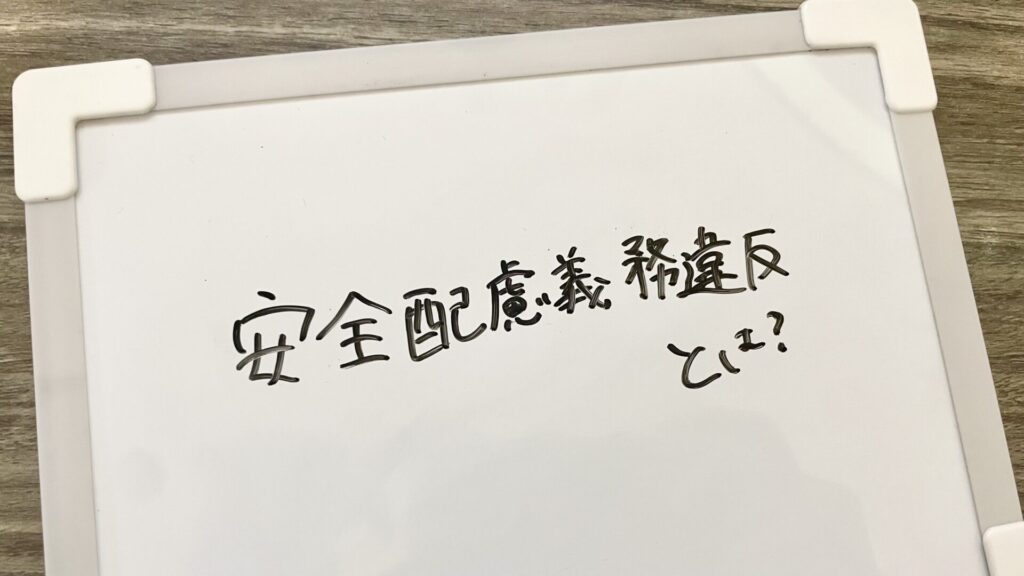 安全配慮義務違反とは?