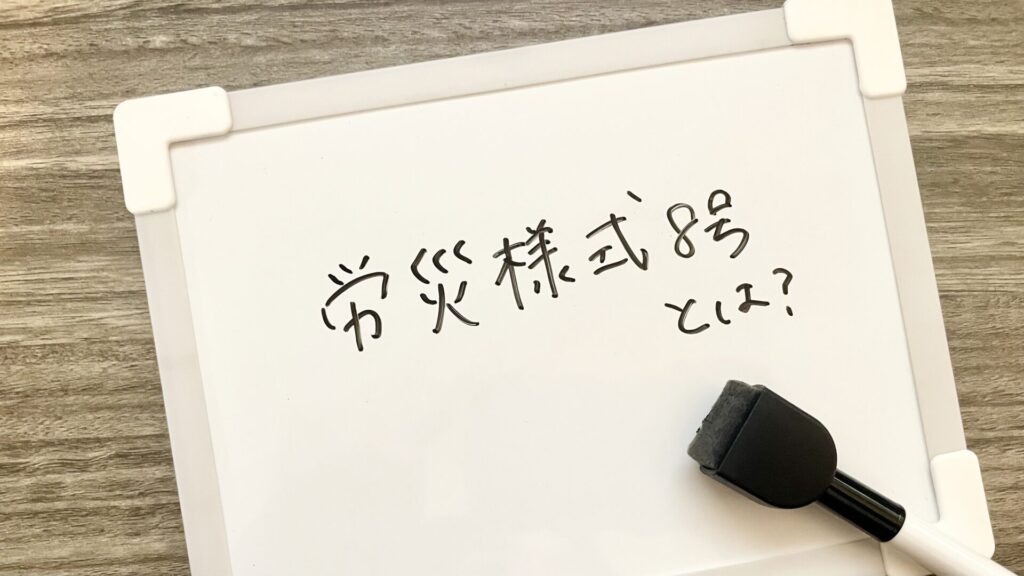 労災様式8号とは