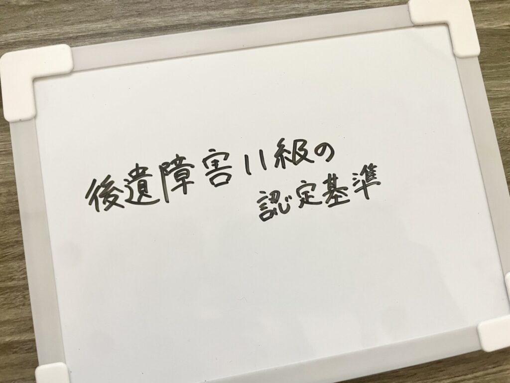 後遺障害11級の認定基準