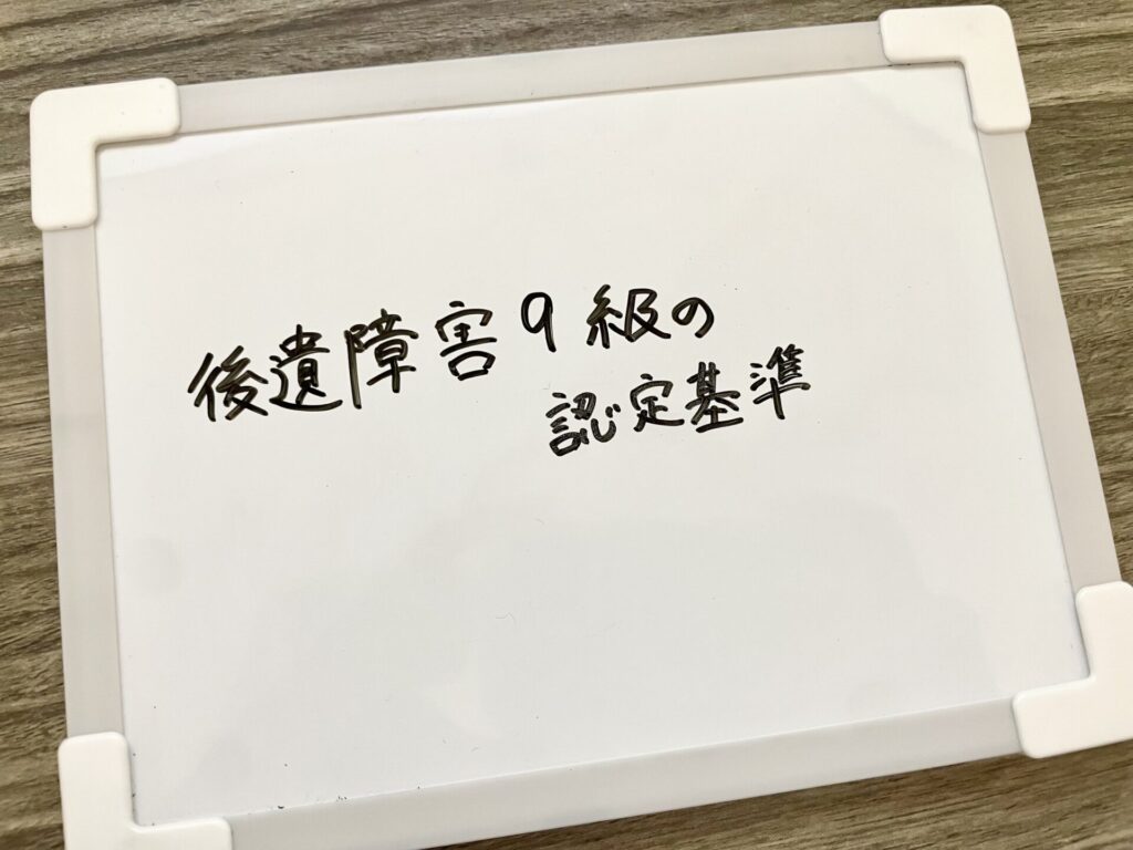 後遺障害9級の認定基準
