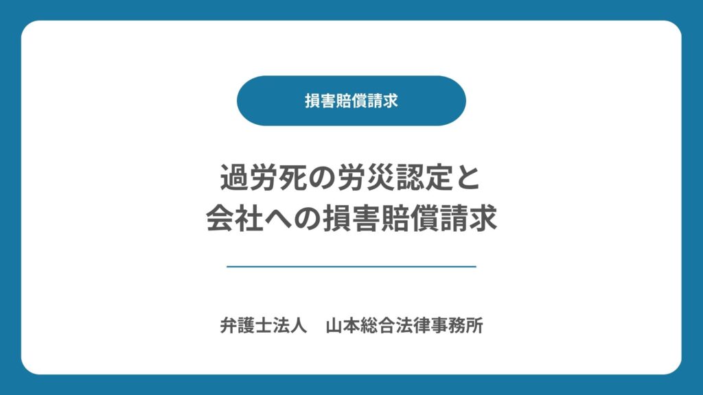 過労死の労災認定と会社への損害賠償請求