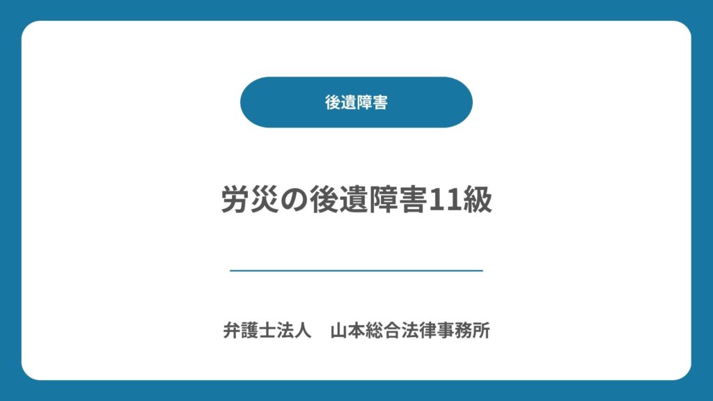 労災の後遺障害11級