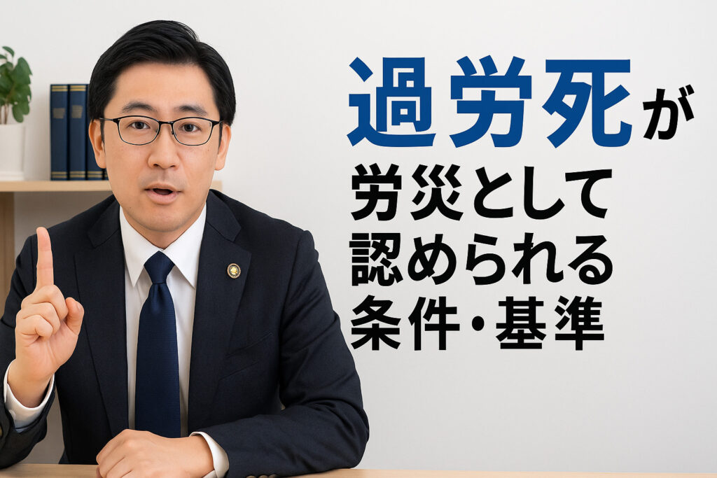 過労死が労災として認められる条件・基準