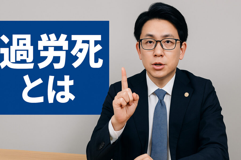 過労死とは