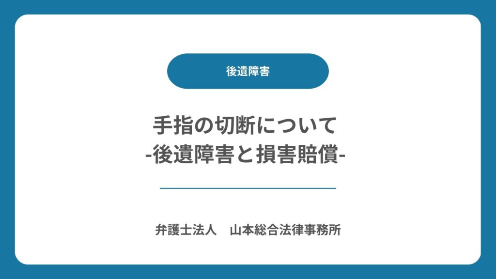手指の切断について -後遺障害と損害賠償-