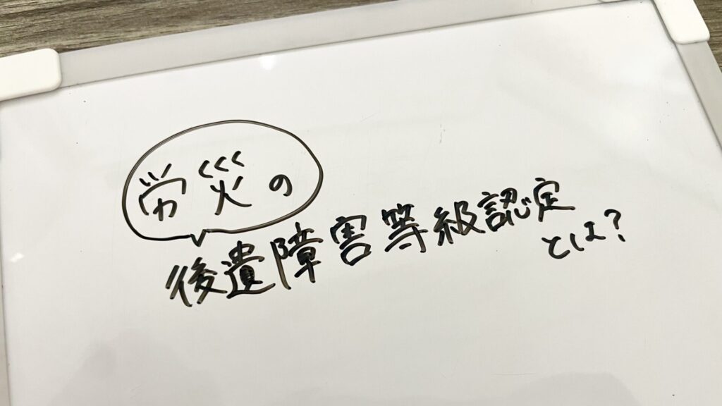 労災の後遺障害認定とは?
