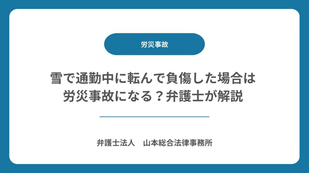 雪で通勤中に転んで負傷した場合は労災事故になる？弁護士が解説