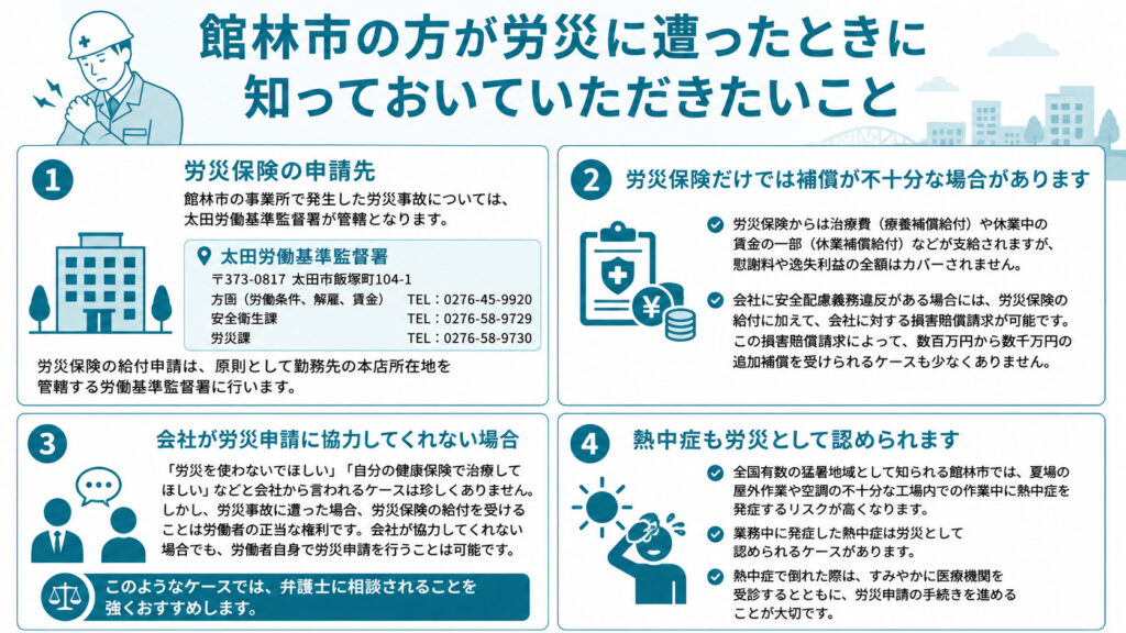 館林市の方が労災に遭ったときに知っておいていただきたいこと