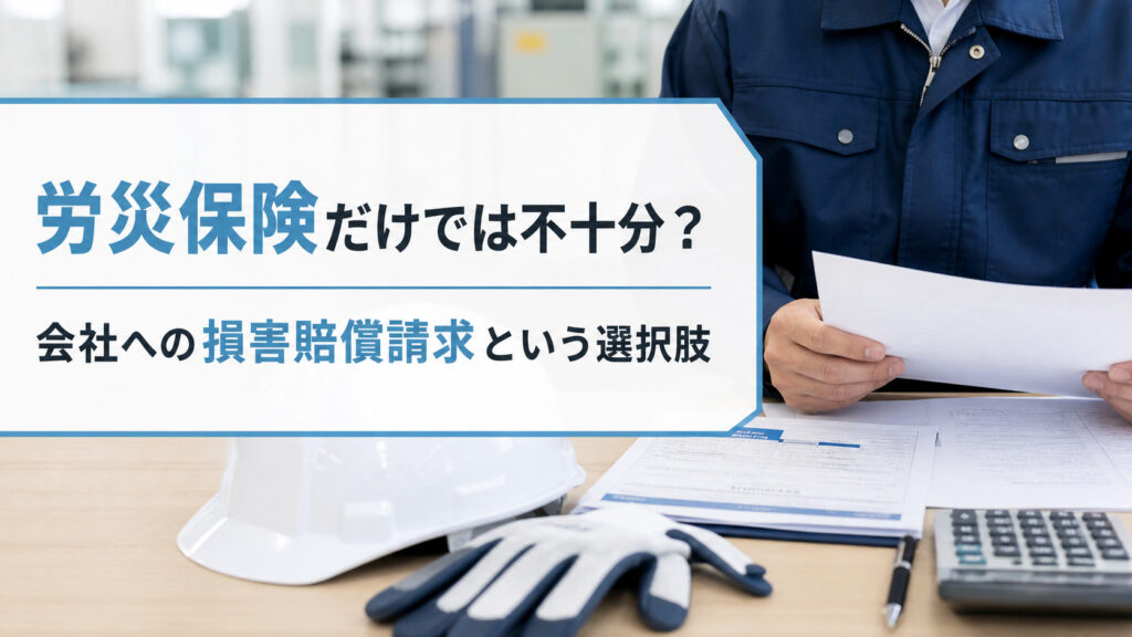 労災保険だけでは不十分？会社への損害賠償請求という選択肢
