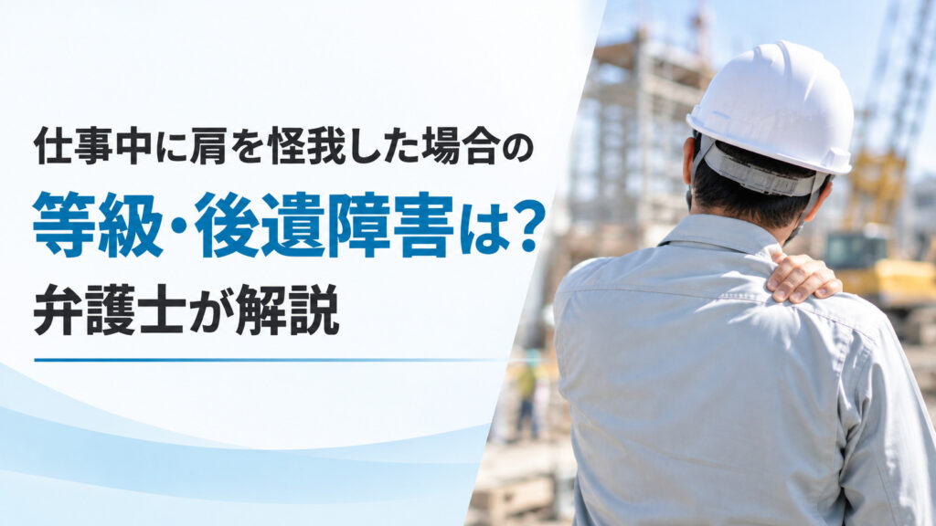 仕事中に肩を怪我した場合の等級・後遺障害は？弁護士が解説