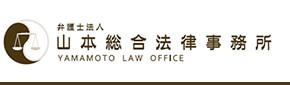 弁護士法人山本総合法律事務所 YAMAMOTO LAW OFFICE