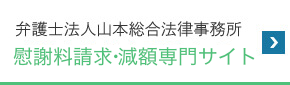 弁護士法人山本総合法律事務所 慰謝料サイト