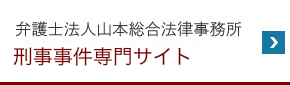 弁護士法人山本総合法律事務所 刑事事件サイト