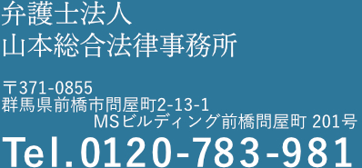 弁護士法人山本総合法律事務所 〒371-0855 　群馬県前橋市問屋町2-13-1　MSビルディング前橋問屋町 201号 TEL:0120-783-981